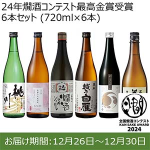 24年燗酒コンテスト最高金賞受賞6本セット (720ml×6本)【お届け期間：12月26日〜12月30日】【年末年始ごちそう特集】