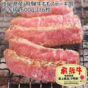 岐阜県産 飛騨牛ももステーキ用(5等級)600g(お届け期間：12月19日〜12月23日)【イオンのクリスマス】