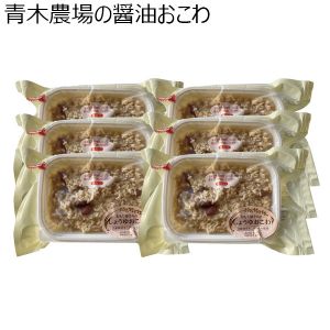 青木農場 青木農場の醤油おこわ 200g×6【お届け期間 11／11〜1／10】【冬ギフト・お歳暮】【ふるさとの味・北陸信越】