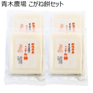 青木農場 こがね餅セット 白餅450g（8切れ）×4【お届け期間 11／11〜1／10】【冬ギフト・お歳暮】【ふるさとの味・北陸信越】