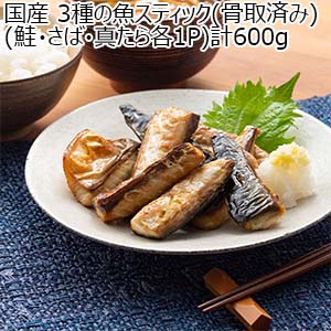 国産 3種の魚スティック(骨取済み)(鮭・さば・真たら各1P)計600g【Ａセレクション11月】