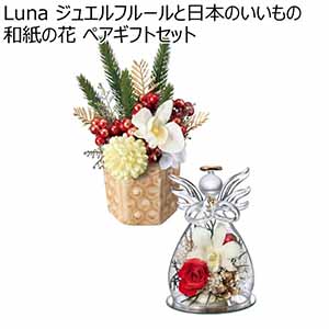 Luna ジュエルフルールと日本のいいもの和紙の花 ペアギフトセット (お届け期間：11/11〜12/31)【冬ギフト・お歳暮】