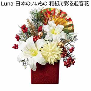 Luna 日本のいいもの 和紙で彩る迎春花 (お届け期間：12/1〜12/31)【冬ギフト・お歳暮】