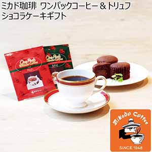 ミカド珈琲 ワンパックコーヒー＆トリュフショコラケーキギフト【冬ギフト・お歳暮】[OT-30B]