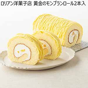 ロリアン洋菓子店 黄金のモンブランロール2本入【冬ギフト・お歳暮】