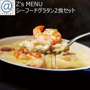 Z's MENU シーフードグラタン2食セット【＠FROZEN】