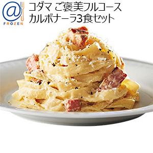 コダマ ご褒美フルコース カルボナーラ3食セット【BUZZTTO SALE10月】【＠FROZEN】