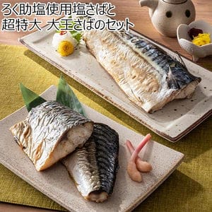 ろく助塩使用塩さばと超特大 大王さばのセット【BUZZTTO SALE10月】