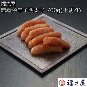 福さ屋 無着色辛子明太子 700g(上切れ)【BUZZTTO SALE10月】