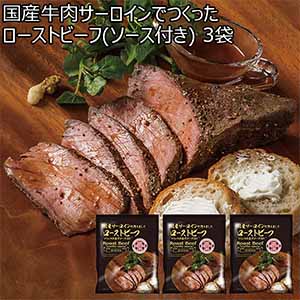 国産牛肉サーロインでつくったローストビーフ(ソース付き) 3袋【BUZZTTO SALE10月】