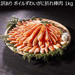 訳あり ボイルずわいがに折れ棒肉 1kg【BUZZTTO SALE10月】