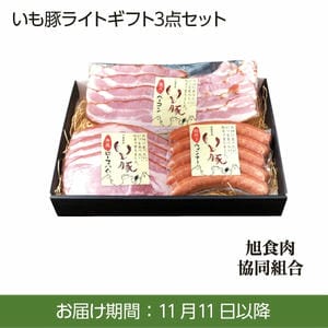 旭食肉協同組合 いも豚ライトギフト3点セット【お届け期間：11/11(月)〜1/10(金)】[AS1]【冬ギフト・お歳暮】【ふるさとの味・南関東】