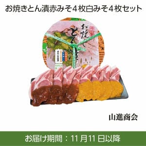 山進商会 お焼きとん漬 赤みそ4枚白みそ4枚セット【お届け期間：11/11(月)〜1/10(金)】[LH45]【冬ギフト・お歳暮】【ふるさとの味・南関東】