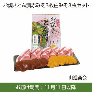 山進商会 お焼きとん漬 赤みそ3枚白みそ3枚セット【お届け期間：11/11(月)〜1/10(金)】[LH38]【冬ギフト・お歳暮】【ふるさとの味・南関東】