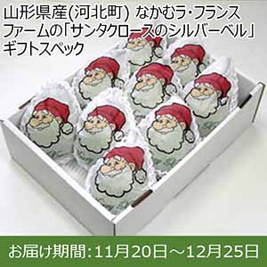 山形県産(河北町) なかむラ・フランスファームの「サンタクロースのシルバーベル」ギフトスペック【限定100点】【お届け期間：11月20日〜12月25日】【イオンカード会員限定11月】