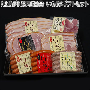 旭食肉協同組合 いも豚ギフトセット【お届け期間：11/11(月)〜1/10(金)】[AS2]【冬ギフト・お歳暮】【ふるさとの味・南関東】