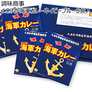 調味商事 よこすか海軍カレーネイビーブルー8食入【お届け期間：11/11(月)〜1/10(金)】【冬ギフト・お歳暮】【ふるさとの味・南関東】