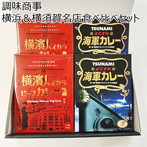 調味商事 横浜＆横須賀名店食べ比べセット【お届け期間：11/11(月)〜1/10(金)】【冬ギフト・お歳暮】【ふるさとの味・南関東】