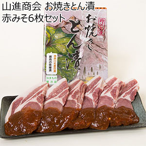 山進商会 お焼きとん漬 赤みそ6枚セット【お届け期間：11/11(月)〜1/10(金)】[YM35]【冬ギフト・お歳暮】【ふるさとの味・南関東】