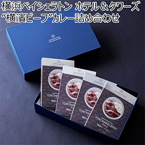 横浜ベイシェラトン ホテル＆タワーズ “横濱ビーフ”カレー詰め合わせ(4個入)【お届け期間：11/11(月)〜1/10(金)】【冬ギフト・お歳暮】【ふるさとの味・南関東】