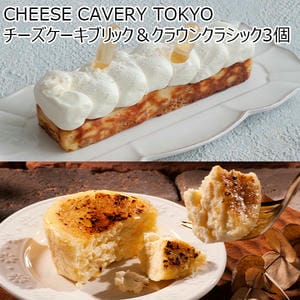 CHEESE CAVERY TOKYO チーズケーキブリック(フレッシュクリーム)＆クラウンクラシック3個セット【冬ギフト・お歳暮】【ふるさとの味・南関東】