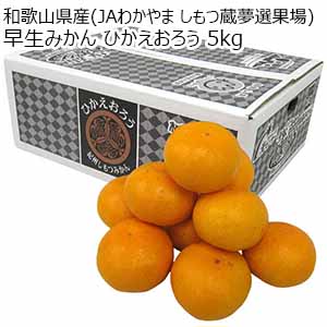 和歌山県産(JAわかやま しもつ蔵夢選果場) 早生みかん ひかえおろう 5kg【限定50点】【お届け期間：11月15日〜12月10日】【Ａセレクション11月】