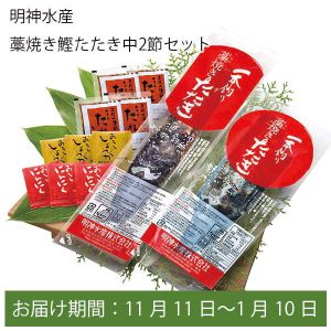 高知県 明神水産 藁焼き鰹たたき中2節セット【お届け期間:11月11日〜1月10日】【ふるさとの味・中四国】