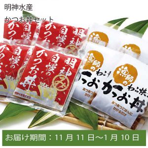 高知県 明神水産 かつお丼セット(計8袋)【お届け期間:11月11日〜1月10日】【ふるさとの味・中四国】