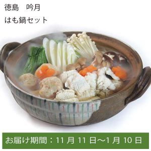 徳島吟月 はも鍋セット【お届け期間:11月11日〜1月10日】【ふるさとの味・中四国】