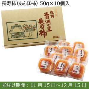 和歌山県 長寿柿(あんぽ柿)(50g袋 10入 計500g)【お届け期間：11/15(金)〜12/15(日)】【ふるさとの味・南関東】