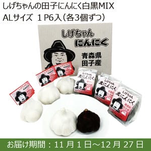 青森県 生産者限定 しげちゃんの田子にんにく白黒MIX(AL1P6入 各3個)【お届け期間：11/1(金)〜12/27(金)】【ふるさとの味・南関東】