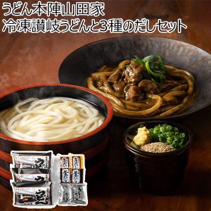 香川県 うどん本陣山田家 冷凍讃岐うどんと3種のだしセット 冷凍うどん(200g×2)×3袋、本造りかけだし40g・本造り釜だし25g・カレーだし65g各2【冬ギフト・お歳暮】【ふるさとの味・中四国】