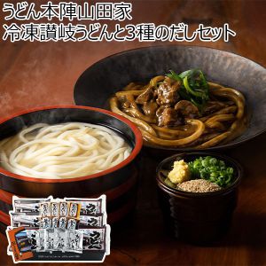 香川県 うどん本陣山田家 冷凍讃岐うどんと3種のだしセット 冷凍うどん(200g×2)×6、本造りかけだし40g・本造り釜だし25g・カレーだし65g×各4【冬ギフト・お歳暮】【ふるさとの味・中四国】