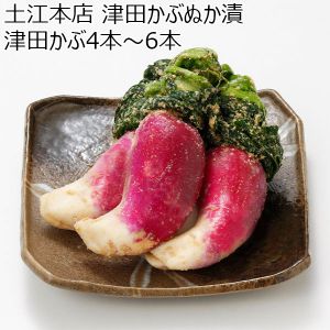 島根県 土江本店 津田かぶぬか漬　津田かぶ4本〜6本【冬ギフト・お歳暮】【ふるさとの味・中四国】