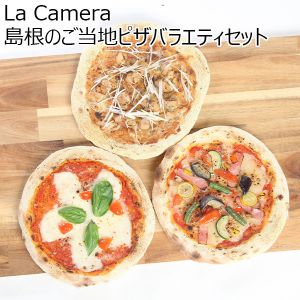 島根県 La Camera 島根のご当地ピザ バラエティセット　飯南町の野菜ピザ1枚、贅沢マルゲリータ1枚、銀山地鶏の照り焼きピザ1枚(各19cm)【冬ギフト・お歳暮】【ふるさとの味・中四国】