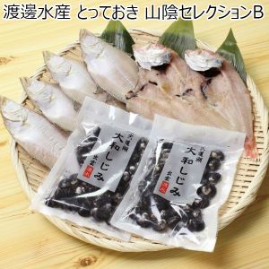 島根県 山陰沖産 とっておき 山陰セレクションB　大和しじみ180g(冷凍)×2袋、えてかれい4枚(計280g)、のどぐろ開き2枚(計240g)【冬ギフト・お歳暮】【ふるさとの味・中四国】