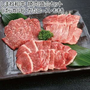 島根県 しまね和牛焼肉盛合せ(かたロース・もも・ばらカルビ) しまね和牛肩ロース焼肉用×150g、赤身焼肉用×150g、カルビー焼肉用×200g【冬ギフト・お歳暮】【ふるさとの味・中四国】