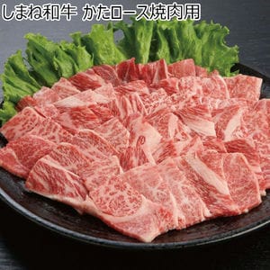 島根県 しまね和牛かたロース焼肉用　800g【冬ギフト・お歳暮】【ふるさとの味・中四国】