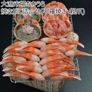 鳥取県 大漁なかうら 焼きがに詰め合わせ(甲羅焼き・親爪) 甲羅焼き(かに身/境港産、かにみそ/境港産)、紅ずわいがに親爪(ボイル済み、境港産)、かに酢【冬ギフト・お歳暮】【ふるさとの味・中四国】