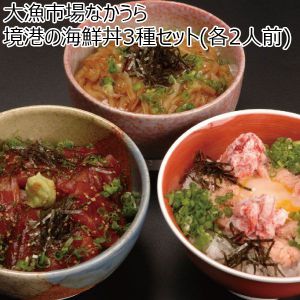 鳥取県 大漁なかうら 境港の海鮮丼3種セット(各2人前) かにトロ丼の素、かにトロたれ、いかの醤油漬け、本まぐろの醤油漬け【冬ギフト・お歳暮】【ふるさとの味・中四国】