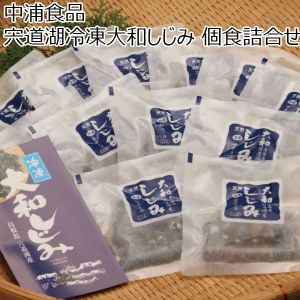 鳥取県 中浦食品株式会社 宍道湖冷凍大和しじみ 個食詰合せ　大和しじみ60g(冷凍1人前)×12袋(宍道湖産、砂抜き済)【冬ギフト・お歳暮】【ふるさとの味・中四国】