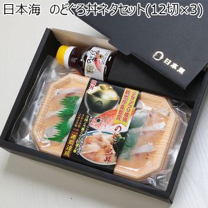 島根県 日本海 のどぐろ丼ネタセット(12切×3)550g(のどぐろネタ12切×3、タレ100ml×1)【冬ギフト・お歳暮】【ふるさとの味・中四国】