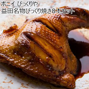 島根県 びっくりや 益田名物びっくり焼き8本セット　もも肉4本、胸肉4本、焼鳥のたれ20g×8個【冬ギフト・お歳暮】【ふるさとの味・中四国】