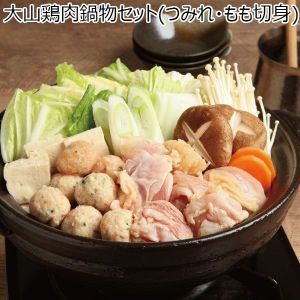 鳥取県 大山鶏肉鍋物セット(つみれ・もも切身)　大山鶏肉鍋物セット×1kg(大山鶏胸肉つみれ×600g、大山鶏もも切身×600g)【冬ギフト・お歳暮】【ふるさとの味・中四国】