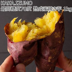 島根県 KAKA.IZUMO 最高糖度70度 熟成蜜焼き芋 1kg【冬ギフト・お歳暮】【ふるさとの味・中四国】