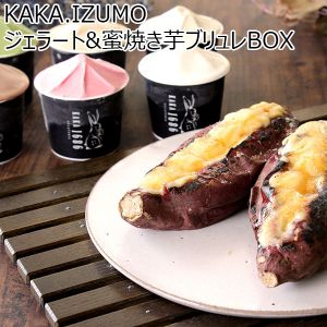 島根県 KAKA.IZUMO KAKA ジェラート&蜜焼き芋ブリュレBOX【冬ギフト・お歳暮】【ふるさとの味・中四国】