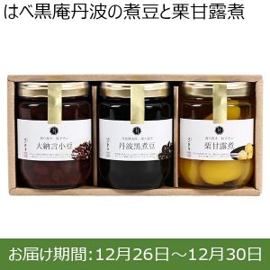 はべ黒庵丹波の煮豆と栗甘露煮【年末年始ごちそう特集】【ふるさとの味・中四国】