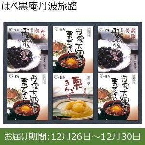 はべ黒庵丹波旅路【年末年始ごちそう特集】【ふるさとの味・中四国】