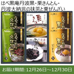 はべ黒庵丹波黒・栗きんとん・丹波大納言の抹茶と栗ぜんざい【年末年始ごちそう特集】【ふるさとの味・中四国】