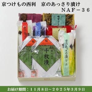 京つけもの西利 京のあっさり漬NAF-36 千枚漬2袋、大根あっさり漬、白菜あっさり漬 他【京の伝統】【手土産】 【紙袋あり】【旬の味覚便】【お届け期間：11月8日〜3月9日】【ふるさとの味・近畿】